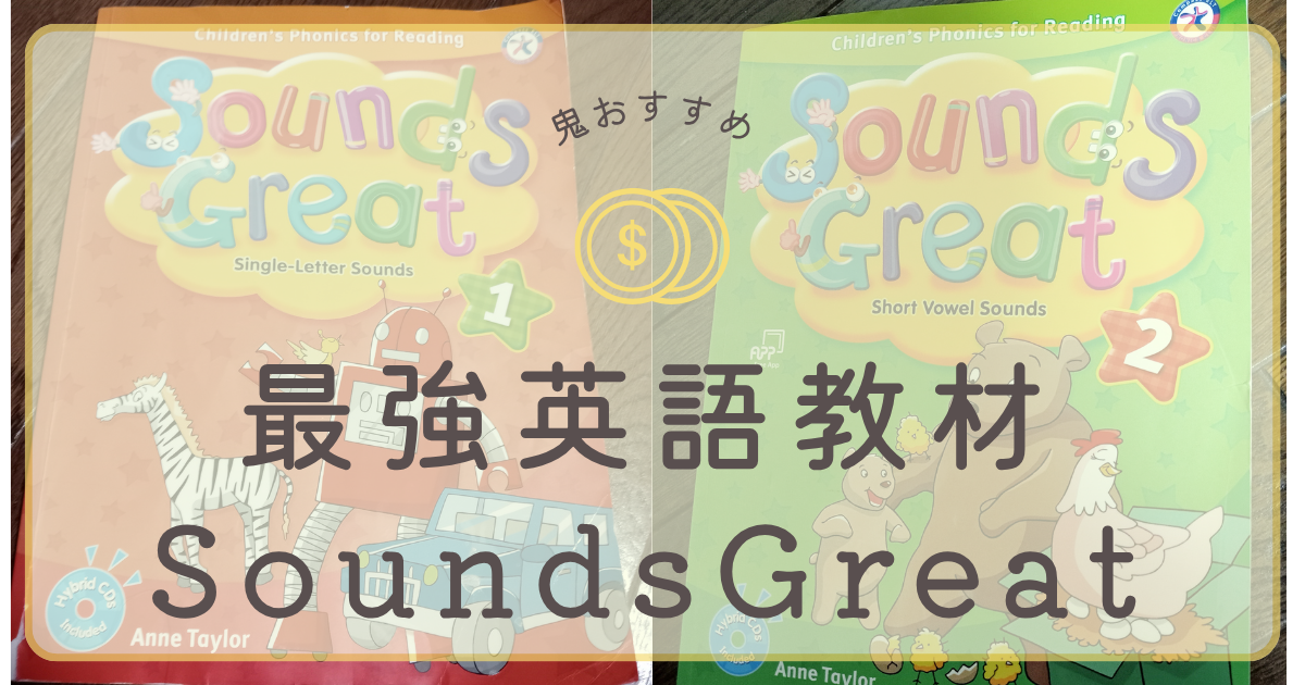 SoundsGreat | コスパ英語