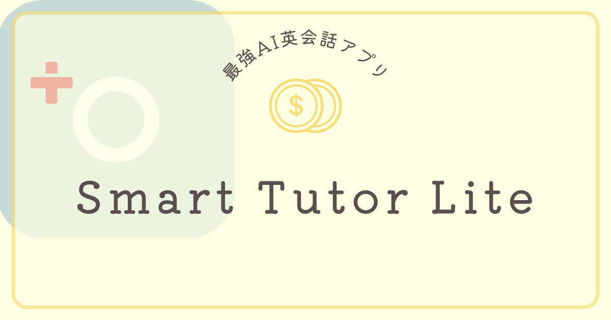 Smart Tutor Lite動画付き体験レビュー | コスパ英語