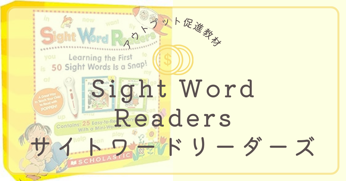 アウトプット促進おすすめ本Sight Word Readers（サイトワード 